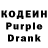 Кодеин Purple Drank Emma Kayumova